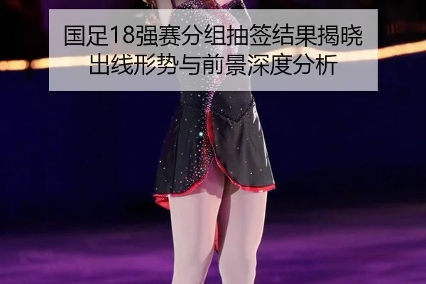 guo-zu-qiang-sai-fen-zu-chou-qian-jie-guo-jie-xiao-chu-xian-xing-shi-yu-qian-jing-shen-du-fen-xi-3-678.jpg