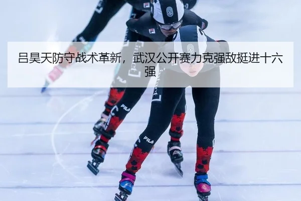 lv-hao-tian-fang-shou-zhan-shu-ge-xin-wu-han-gong-kai-sai-li-ke-qiang-di-ting-jin-shi-liu-qiang-3-321.jpg