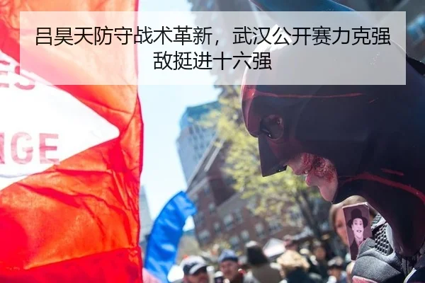 吕昊天防守战术革新，武汉公开赛力克强敌挺进十六强 | acmilan.com