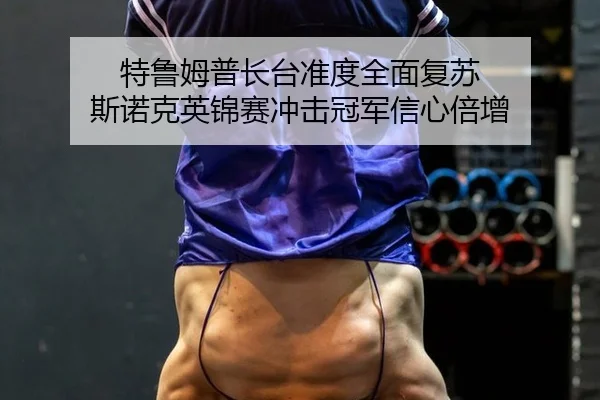 te-lu-mu-pu-zhang-tai-zhun-du-quan-mian-fu-su-si-nuo-ke-ying-jin-sai-chong-ji-guan-jun-xin-xin-bei-zeng-3-961.jpg