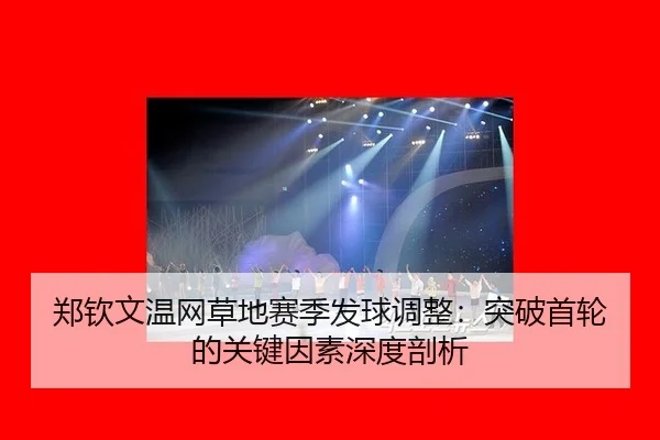 zheng-qin-wen-wen-wang-cao-di-sai-ji-fa-qiu-tiao-zheng-tu-po-shou-lun-de-guan-jian-yin-su-shen-du-pou-xi-3-443.jpg