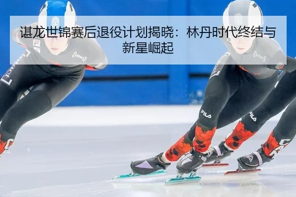 chen-long-shi-jin-sai-hou-tui-yi-ji-hua-jie-xiao-lin-dan-shi-dai-zhong-jie-yu-xin-xing-jue-qi-3-126.jpg