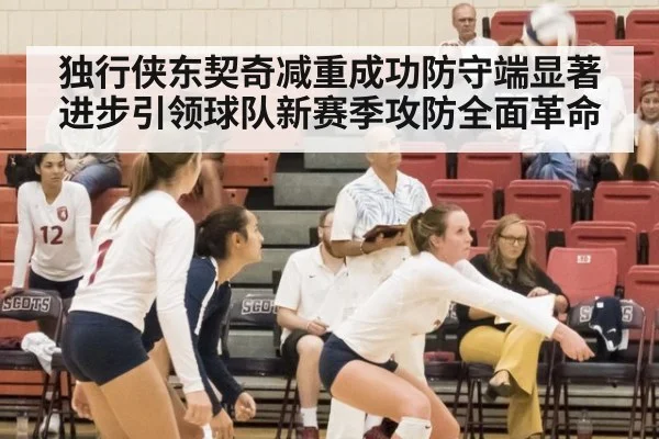 独行侠东契奇减重成功防守端显著进步引领球队新赛季攻防全面革命