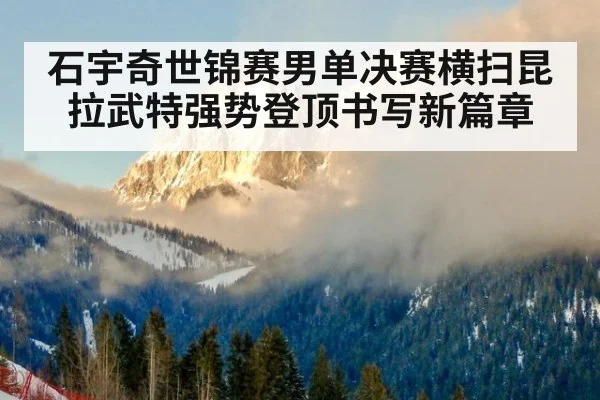 石宇奇世锦赛男单决赛横扫昆拉武特强势登顶书写新篇章