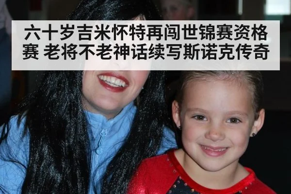 六十岁吉米怀特再闯世锦赛资格赛 老将不老神话续写斯诺克传奇