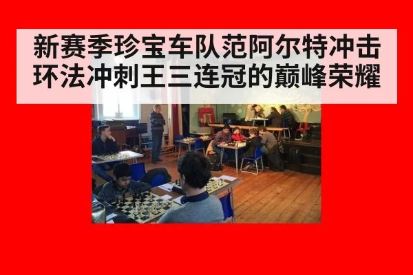 新赛季珍宝车队范阿尔特冲击环法冲刺王三连冠的巅峰荣耀
