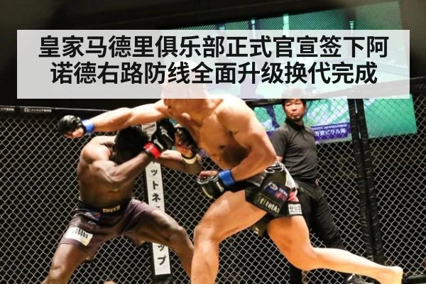 皇家马德里俱乐部正式官宣签下阿诺德右路防线全面升级换代完成 - acmilan.com