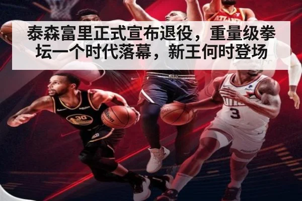 泰森富里正式宣布退役，重量级拳坛一个时代落幕，新王何时登场