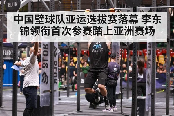 中国壁球队亚运选拔赛落幕 李东锦领衔首次参赛踏上亚洲赛场